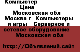 Компьютер stss WX120T3.2 › Цена ­ 80 000 - Московская обл., Москва г. Компьютеры и игры » Серверное и сетевое оборудование   . Московская обл.